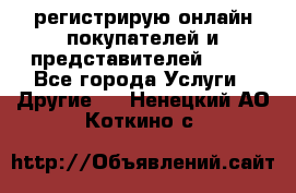 регистрирую онлайн-покупателей и представителей AVON - Все города Услуги » Другие   . Ненецкий АО,Коткино с.